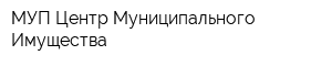 МУП Центр Муниципального Имущества