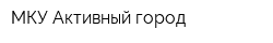 МКУ Активный город