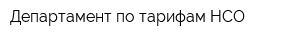 Департамент по тарифам НСО