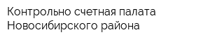 Контрольно-счетная палата Новосибирского района