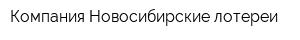 Компания Новосибирские лотереи