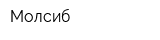 Молсиб