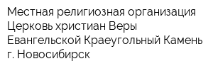 Местная религиозная организация Церковь христиан Веры Евангельской Краеугольный Камень г Новосибирск