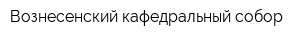 Вознесенский кафедральный собор