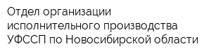 Отдел организации исполнительного производства УФССП по Новосибирской области