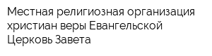 Местная религиозная организация христиан веры Евангельской Церковь Завета