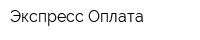 Экспресс-Оплата