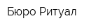 Бюро Ритуал