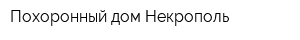 Похоронный дом Некрополь