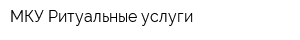 МКУ Ритуальные услуги
