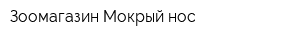 Зоомагазин Мокрый нос