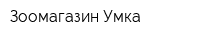 Зоомагазин Умка