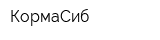 КормаСиб