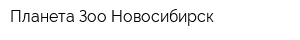Планета Зоо Новосибирск