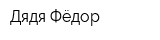 Дядя Фёдор