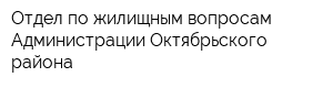 Отдел по жилищным вопросам Администрации Октябрьского района
