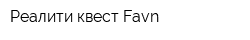 Реалити-квест Favn