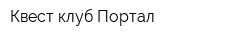Квест клуб Портал
