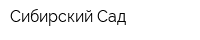 Сибирский Сад