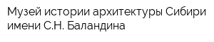 Музей истории архитектуры Сибири имени СН Баландина