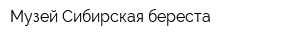 Музей Сибирская береста