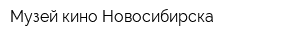 Музей кино Новосибирска