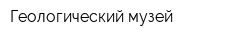 Геологический музей