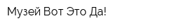 Музей Вот Это Да!