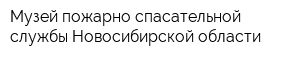 Музей пожарно-спасательной службы Новосибирской области