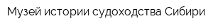 Музей истории судоходства Сибири