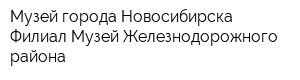 Музей города Новосибирска Филиал Музей Железнодорожного района