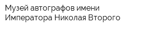 Музей автографов имени Императора Николая Второго