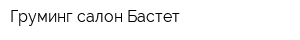 Груминг-салон Бастет