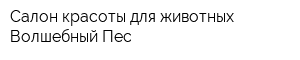 Салон красоты для животных Волшебный Пес