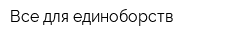 Все для единоборств