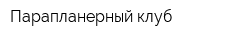 Парапланерный клуб