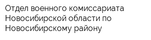 Отдел военного комиссариата Новосибирской области по Новосибирскому району