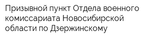 Призывной пункт Отдела военного комисcариата Новосибирской области по Дзержинскому