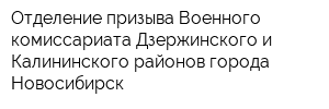 Отделение призыва Военного комиссариата Дзержинского и Калининского районов города Новосибирск