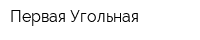 Первая Угольная