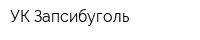 УК Запсибуголь