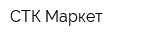 СТК Маркет