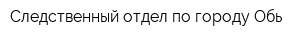 Следственный отдел по городу Обь
