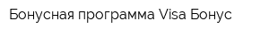 Бонусная программа Visa Бонус