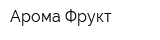 Арома-Фрукт