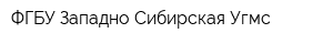 ФГБУ Западно-Сибирская Угмс