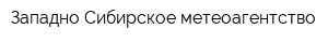 Западно-Сибирское метеоагентство