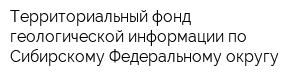 Территориальный фонд геологической информации по Сибирскому Федеральному округу