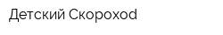 Детский Скорохоd