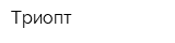 Триопт